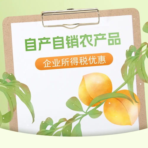 自产自销农产品能享受哪些企业所得税优惠