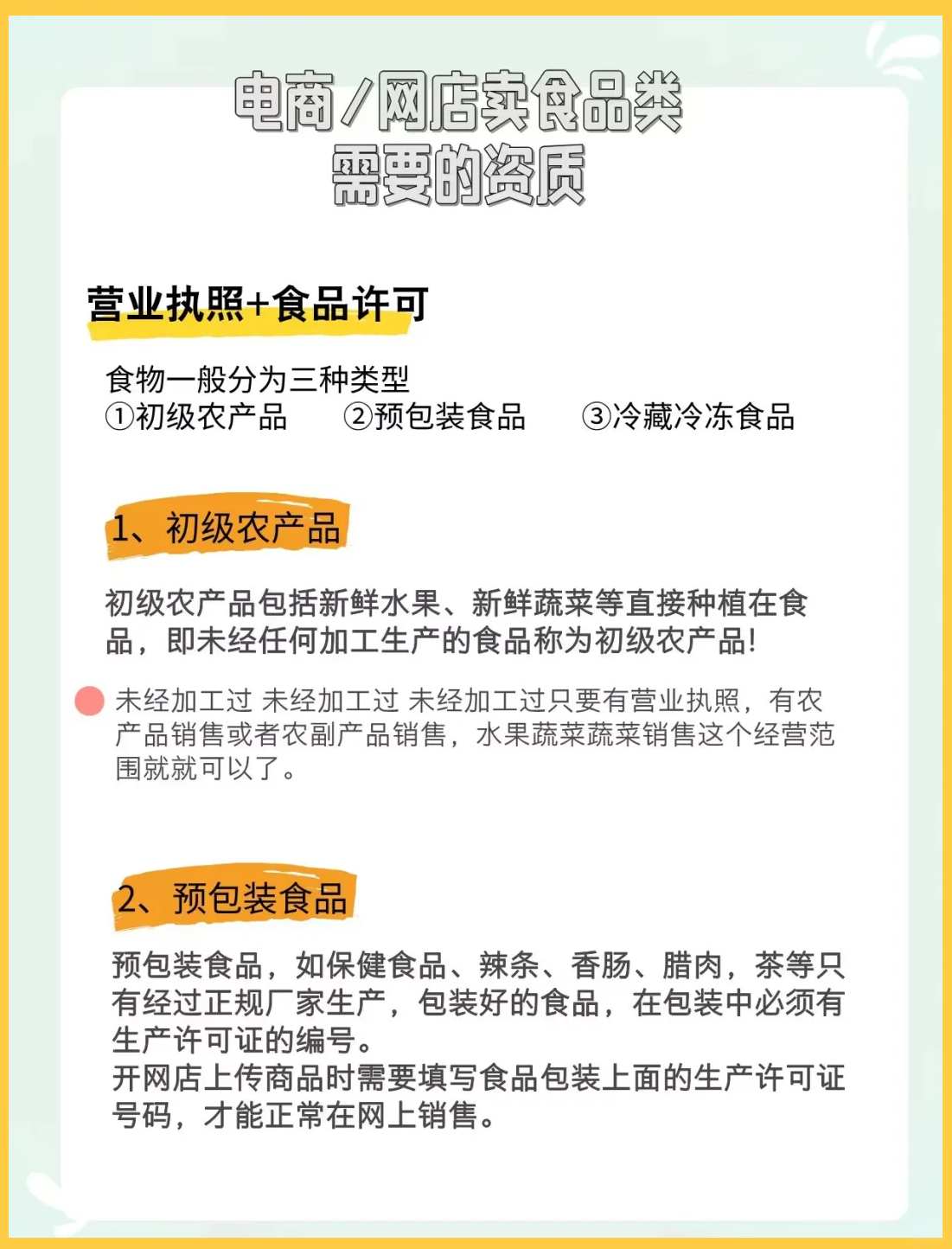 初级农产品电商资质全攻略 从田间到指尖的合规之路